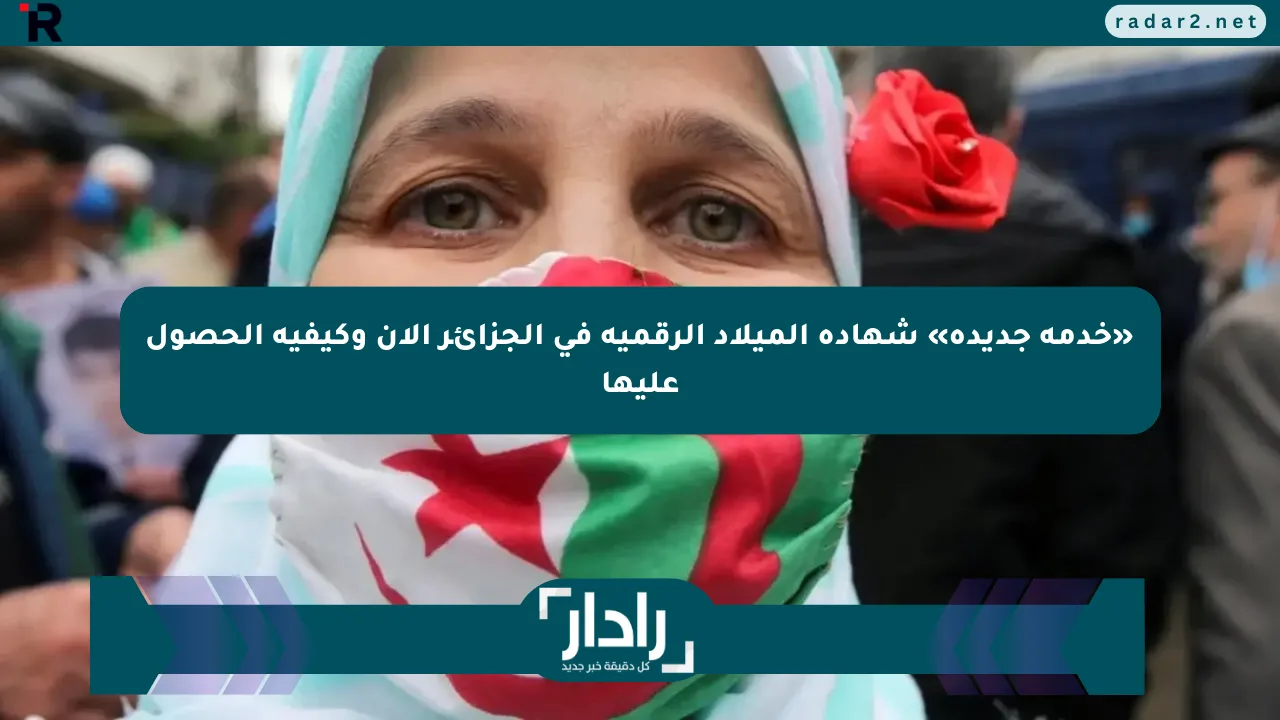 «خدمة جديدة» شهادة الميلاد الرقمية في الجزائر الآن وكيفية الحصول عليها